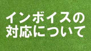 インボイスの対応について