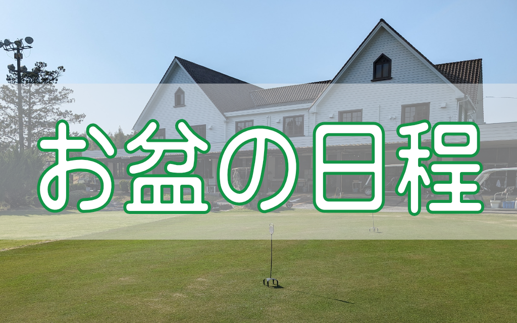 岡崎高原カントリークラブの公式サイトの画像(12/12)
