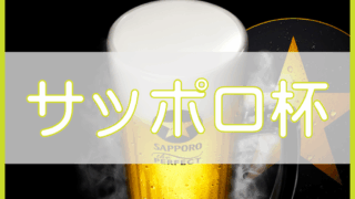 ロングランコンペ　サッポロ杯