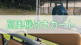 扇風機付きカートで涼しく快適ラウンド🌞✨