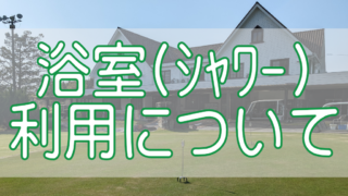 浴室(シャワー)利用について