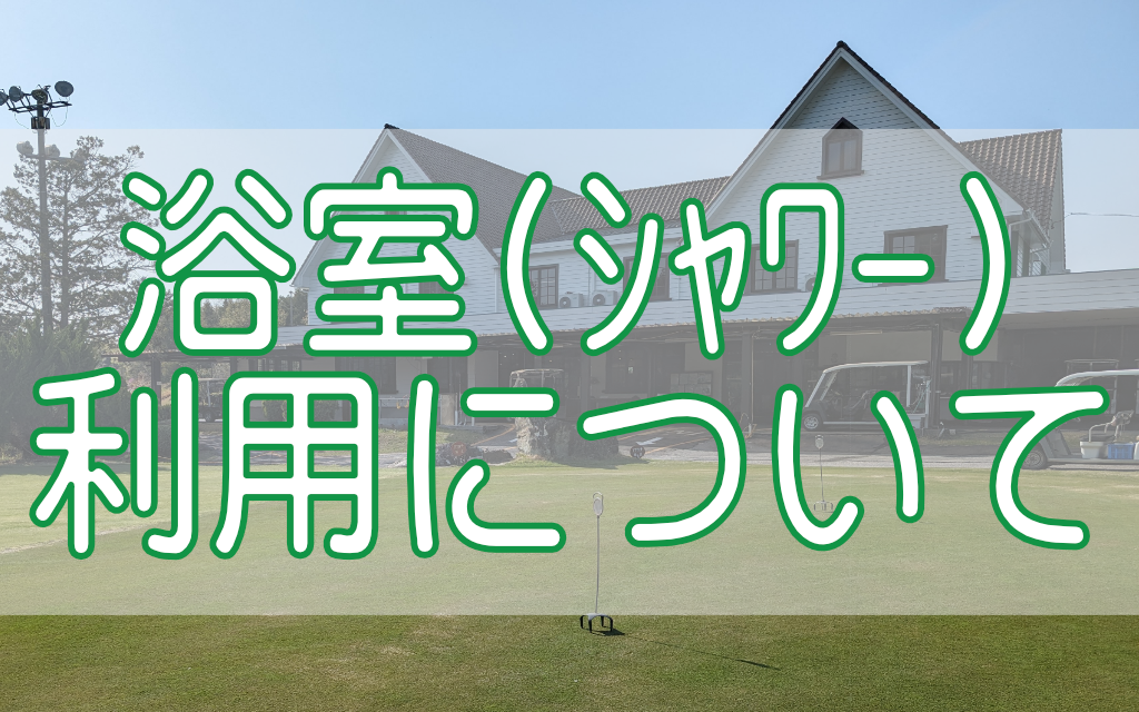 岡崎高原カントリークラブの公式サイトの画像(11/12)